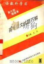 高考语文试题巧解（1995 PDF版）