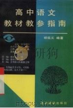 高中语文教材教参指南（1996 PDF版）
