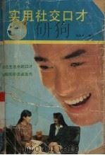 实用社交口才（1991 PDF版）