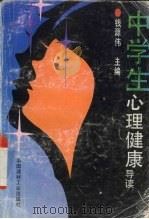 中学生心理健康导读（1995 PDF版）