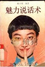 魅力说话术 1993 PDF电子版封面 730600784X 陈才俊编著