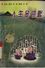 人生金钥匙  人生修养格言（1996 PDF版）