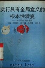 实行具有全局意义的根本性转变 “两个转变”辅导讲话 1996 PDF电子版封面 7219032307 阳国亮主编