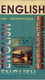英语作文论点论据手册（1998 PDF版）