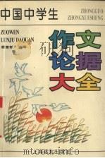 中国中学生作文论据大全（1997 PDF版）