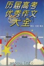 历届高考优秀作文大全  1977年-1996年（1996 PDF版）