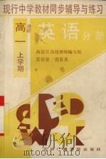 现行中学教材同步辅导与练习  英语分册  高一上学期（1994 PDF版）