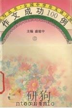 作文成功100例  上（1993 PDF版）