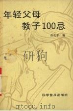 年轻父母教子100忌（1993 PDF版）