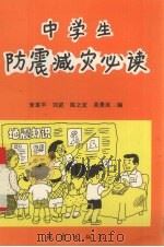 中学生防震减灾必读（1996 PDF版）