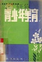 青少年美育（1990 PDF版）