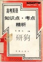 高考英语知识点·考点精析（1995 PDF版）