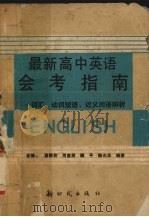最新高中英语会考指南  词汇、动词短语、近义词语辨析（1993 PDF版）