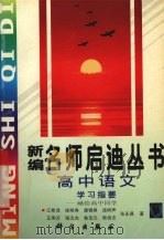 新编名师启迪丛书  高中语文学习指要  献给高中同学（1997 PDF版）