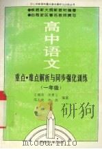 高中语文重点·难点解析与同步强化训练  一年级（1994 PDF版）
