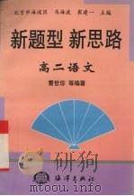 新题型  新思路  专著·高二语文（1998 PDF版）