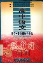 高中语文重点·难点解析与训练  总复习（1990 PDF版）