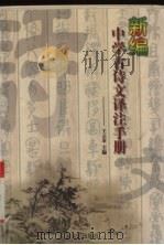 新编中学古诗文译注手册（1996 PDF版）