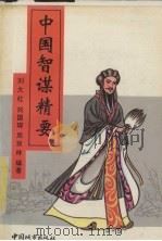 中国智谋精要 1990 PDF电子版封面 7507404005 刘大红等编著