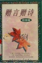 赠言赠诗：校园篇（1998 PDF版）