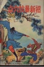 点穴抗暴新招   1990  PDF电子版封面  750430591X  杨连村著 