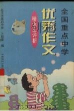 全国重点中学优秀作文精选及评析（1997 PDF版）
