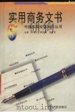 实用商务文书写作（1998 PDF版）