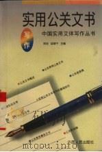 实用公关文书写作（1996 PDF版）