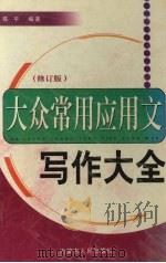 大众常用应用文（1999 PDF版）