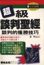 超级谈判圣经  谈判的获胜技巧（1997.10 PDF版）