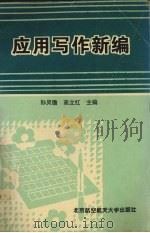 应用写作新编（1997 PDF版）