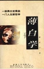 薄白学 1998 PDF电子版封面 7228048474 洞灵子著
