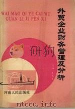 外贸企业财务管理及分析 1989 PDF电子版封面 7215007634 王文章主编