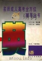名师成人高考全方位辅导丛书  英语  公关、专业英语（1996 PDF版）