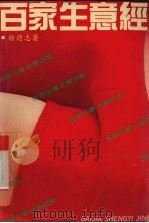 百家生意经 1989 PDF电子版封面 7805211256 徐德志著