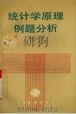 统计学原理例题分析 1989 PDF电子版封面 7505004026 黄良文著