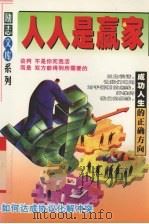 人人是赢家 成功人生的正确方向 1997 PDF电子版封面 7223007788 叶远著