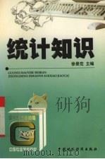 统计知识 1997 PDF电子版封面 7500536380 徐景范主编