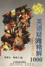 英语疑难精解1000（1992 PDF版）