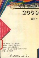英语疑难精解2000 1996 PDF电子版封面 7810331531 张渡玉,杨建兰主编