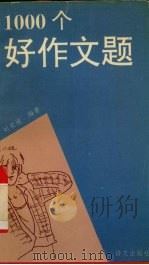 1000个好作文题 1995 PDF电子版封面 780006901X 刘荣地编著