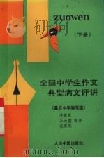 全国中学生作文典型病文评讲 下 议论文、应用文 1993 PDF电子版封面 7800652718 沙振英等编著;重点小学编写组编