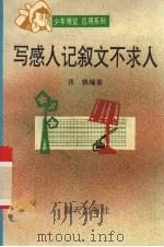 写感人记叙文不求人（1993 PDF版）