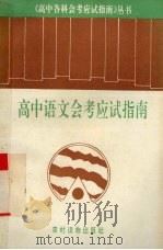 高中语文会考应试指南（1993 PDF版）