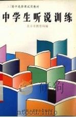 中学生听说训练（1996 PDF版）