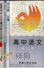 跳出题海  高中语文（1996 PDF版）