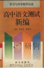 高中语文测试新编 1995 PDF电子版封面 7800068854 李淦华,俞新知主编