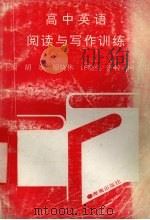 高中英语阅读与写作训练（1992 PDF版）