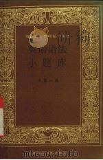 英语语法小题库（1994 PDF版）