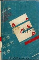英语正误句手册（1992 PDF版）